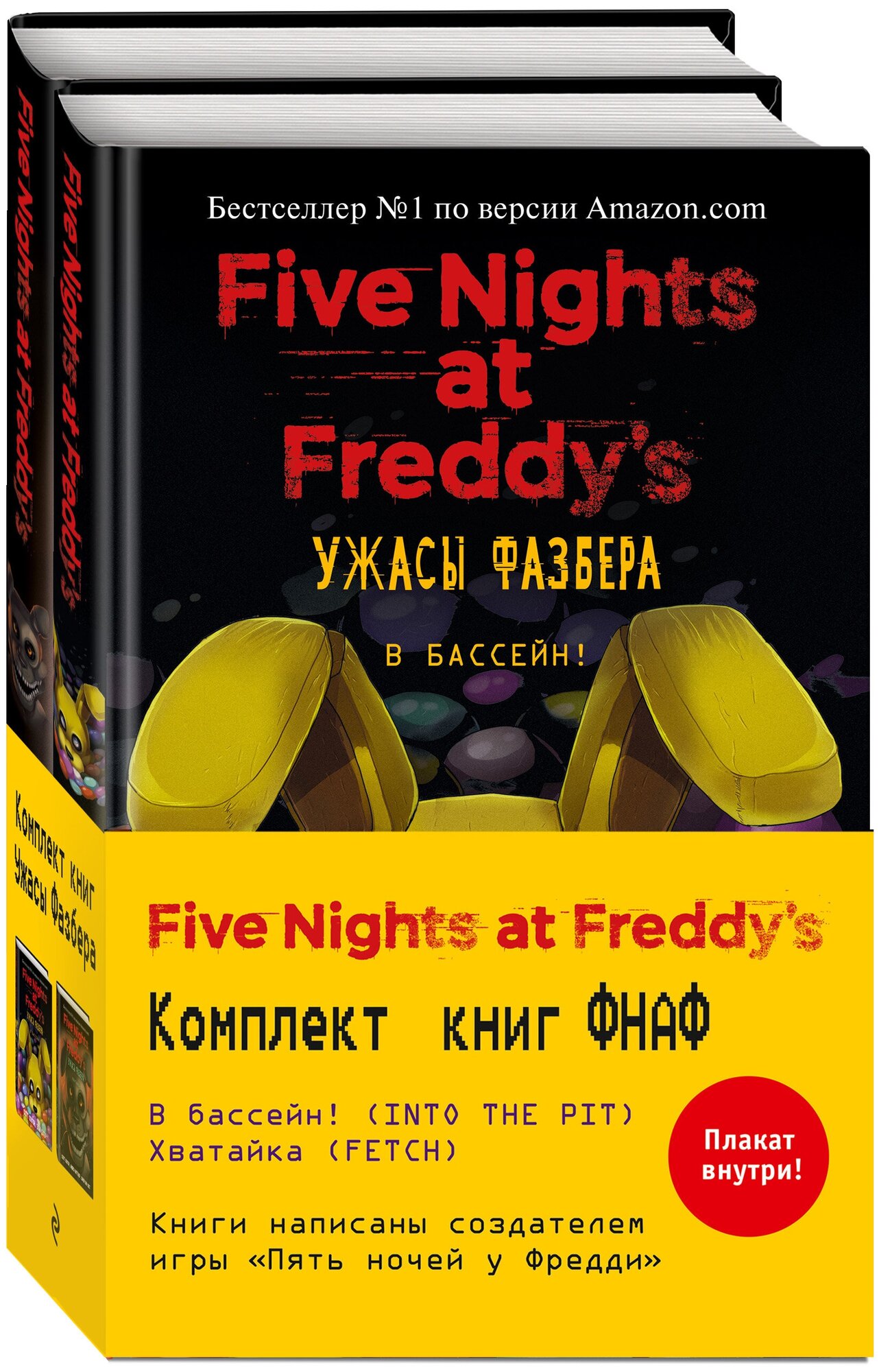 Five Nights at Freddy's: Ужасы Фазбера. Комплект с плакатом