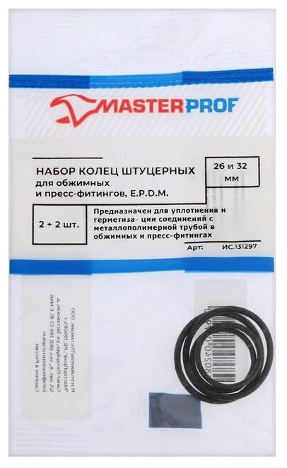 Набор колец MasterProf 26 мм 32 мм EPDM для обжимных фитингов 4 шт.