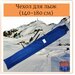 Чехол для одной пары беговых лыж 140-180 см, PROTECT, синий