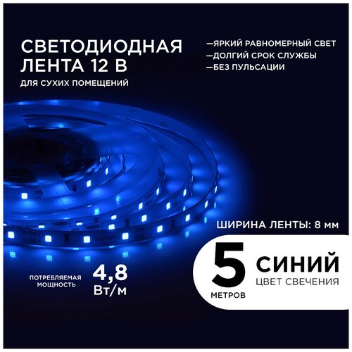 Яркая светодиодная лента 00-01 синий цвет свечения / 12В / 280 Лм / 60д/м / 4,8Вт/м, smd3528, IP20, длина 5 метров
