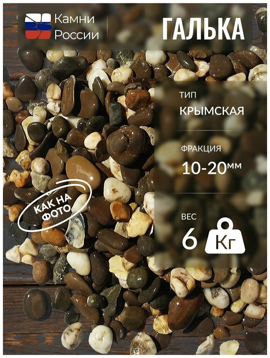Галька Крымская (10-20мм, упаковка - 6кг)