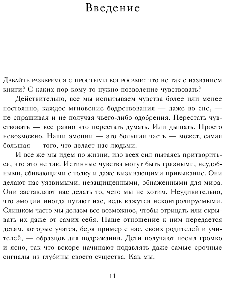 Разрешите себе чувствовать. Искусство управления эмоциями - фото №10