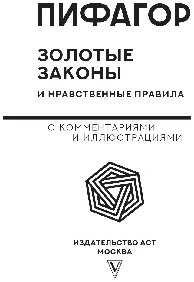 Золотые законы и нравственные правила - фото №7