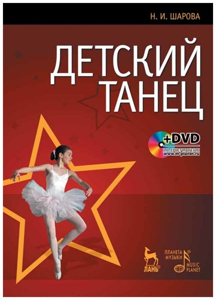 Шарова Н. И. "Детский танец. + DVD."