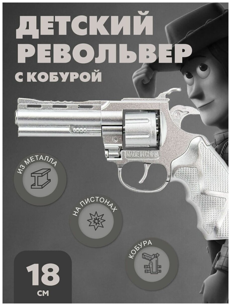 Детский металлический револьвер с кобурой на пистонах