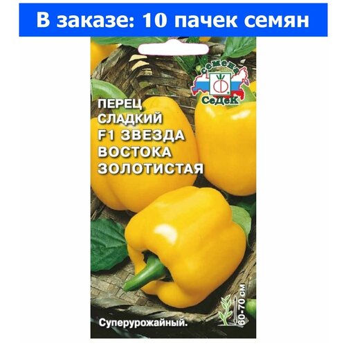 Перец Звезда востока золотистая F1 0,1г (8-10мм) Ранн (Седек) - 10 ед. товара