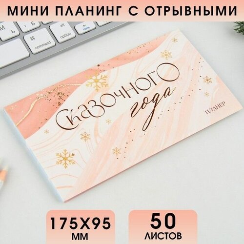 Планинг мини-календарь на обложке, 50л Сказочного года