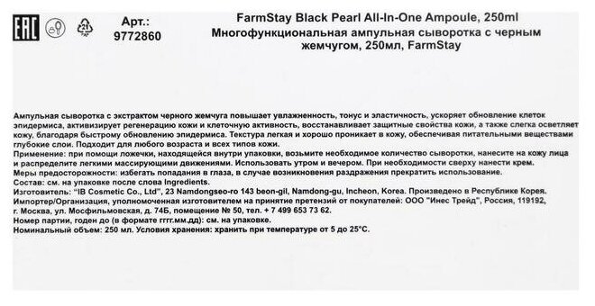 Сыворотка для лица FarmStay ампульная многофункциональная с черным жемчугом 250мл - фото №5