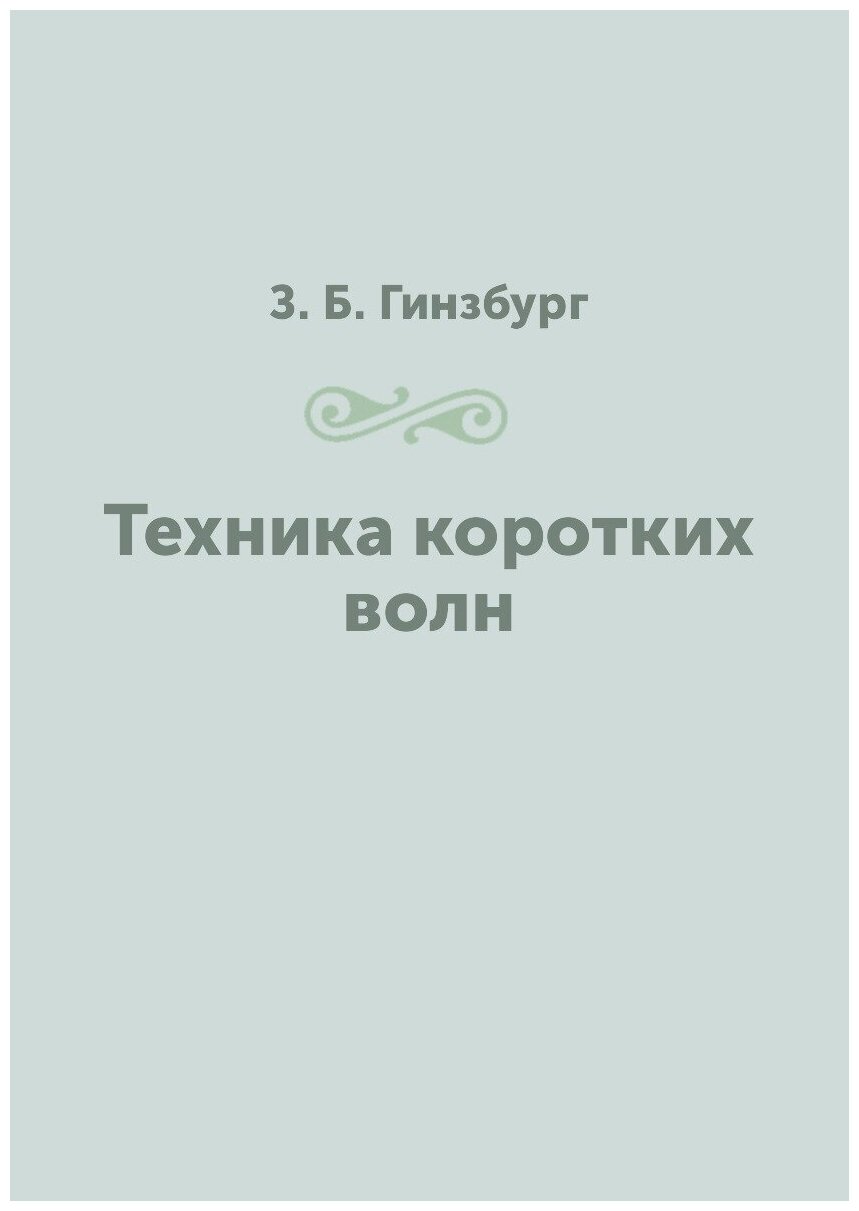 Техника коротких волн