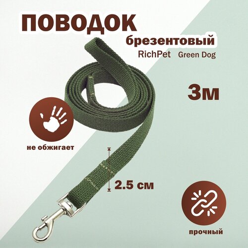 Поводок брезентовый RichPet Green Dog 25 мм (Карабин №8) Длина: 300 см