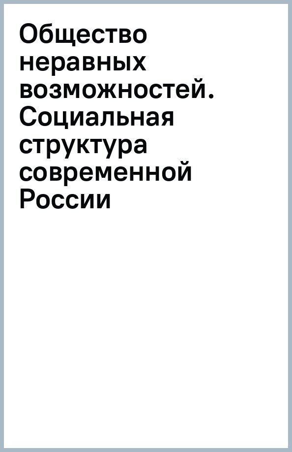 Общество неравных возможностей. Социальная структура современной России - фото №1