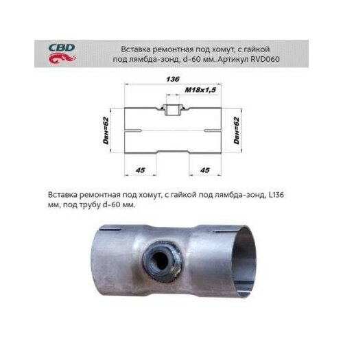 CBD RVD060 Вставка ремонтная под хомут с гайкой под лямбда зонд d=60 мм