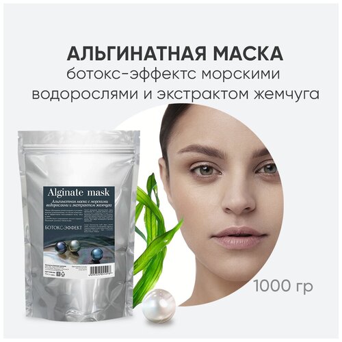 Charm Cleo Cosmetic. Альгинатные маски для кожи лица Ботокс-эффект с морскими водорослями и экстрактом жемчуга Шарм Клео Косметик, 1 кг