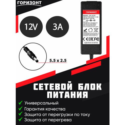 Сетевой блок питания (зарядки) горизонт 12 V 3 A с штекером 5.5 x 2.5