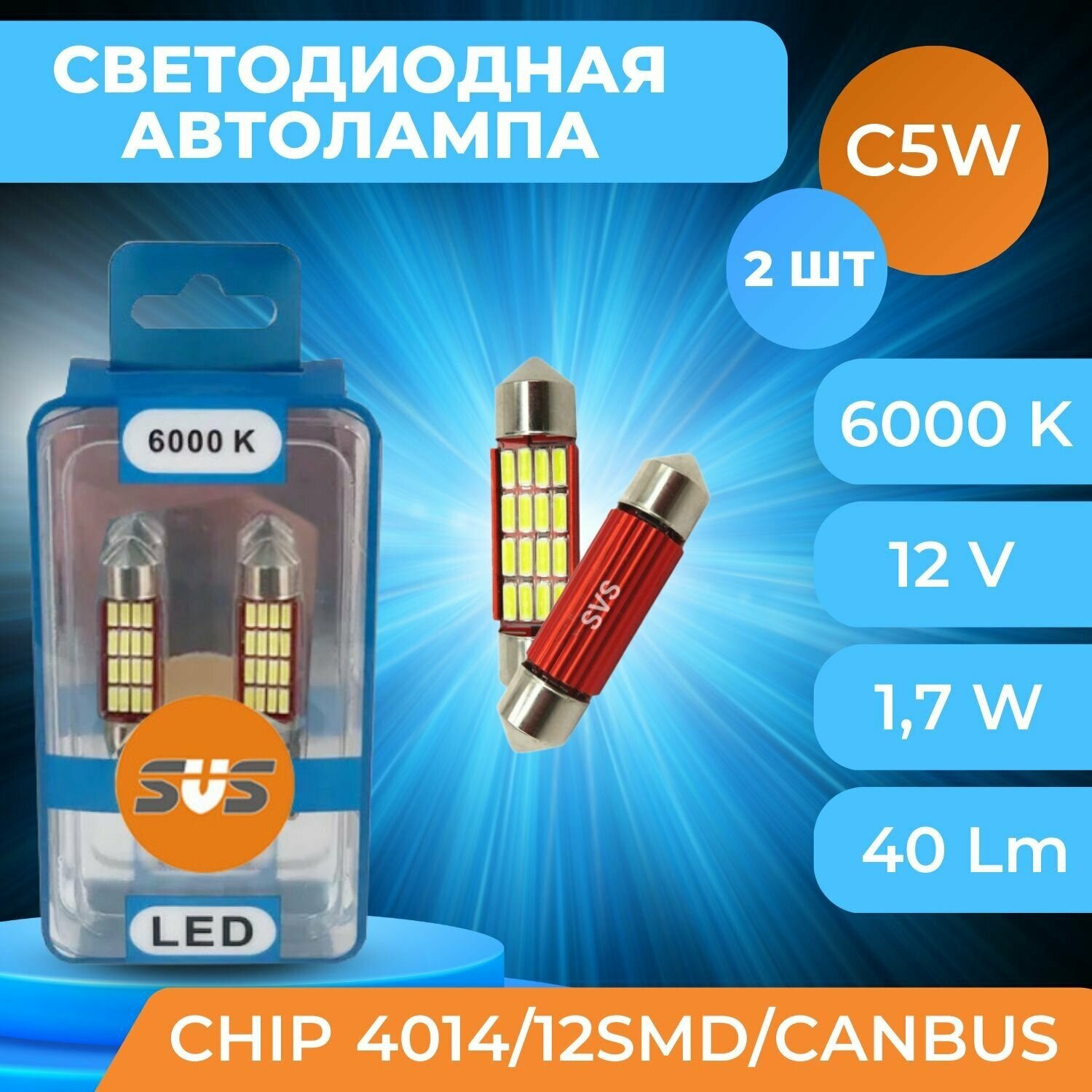 Светодиодные автолампы SVS C5W-31мм CANBUS