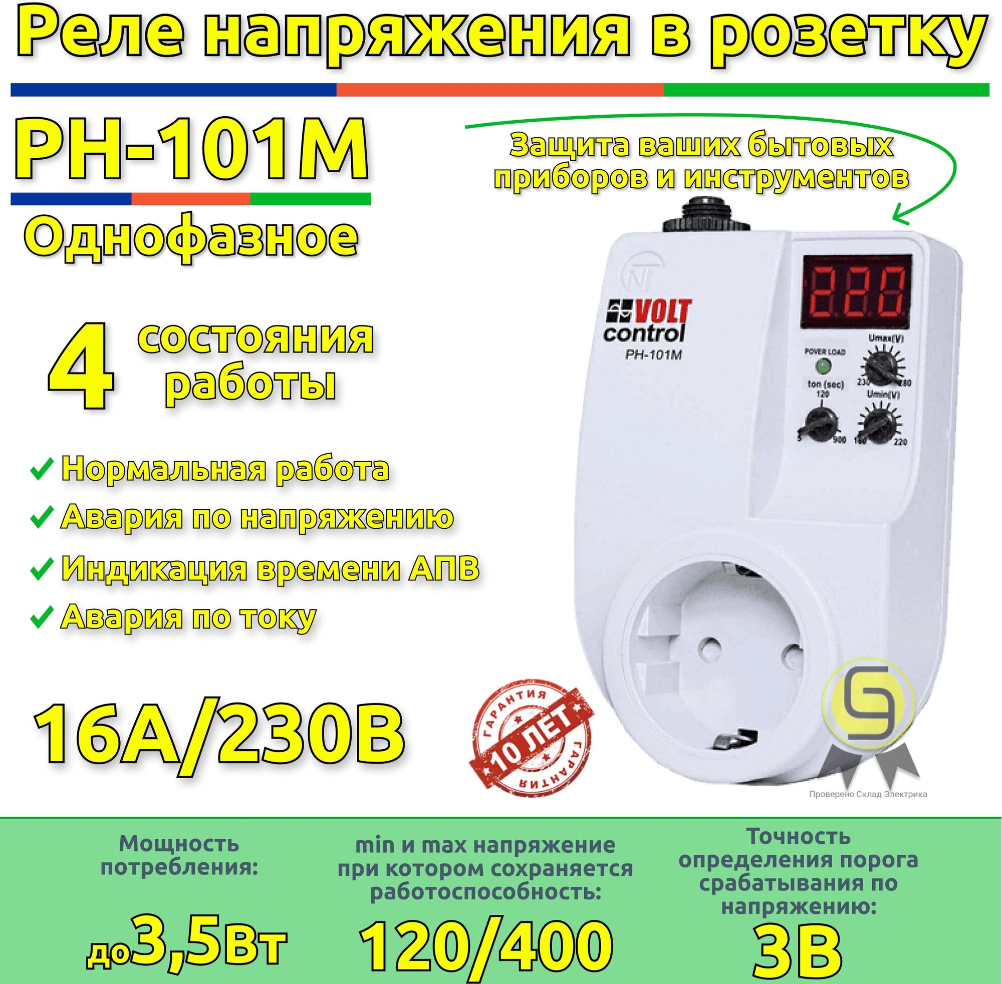 Реле напряжения в розетку РН-101М Новатек-Электро