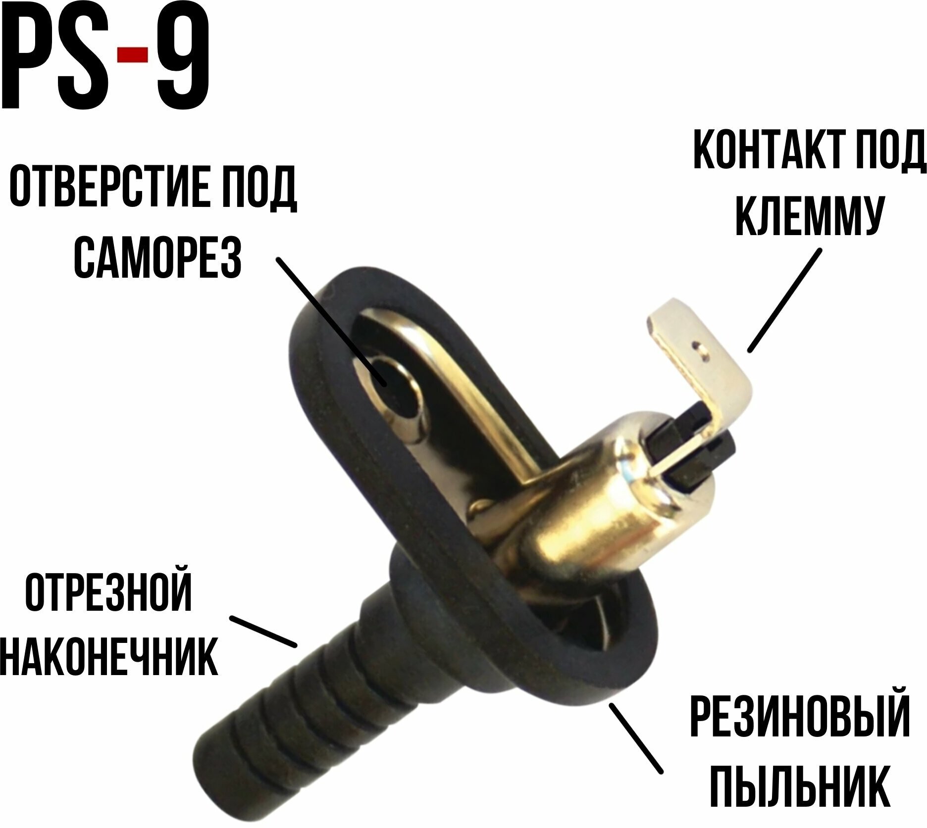 Концевой выключатель для капота и багажника. Евро с резинкой "StarLine PS-9"