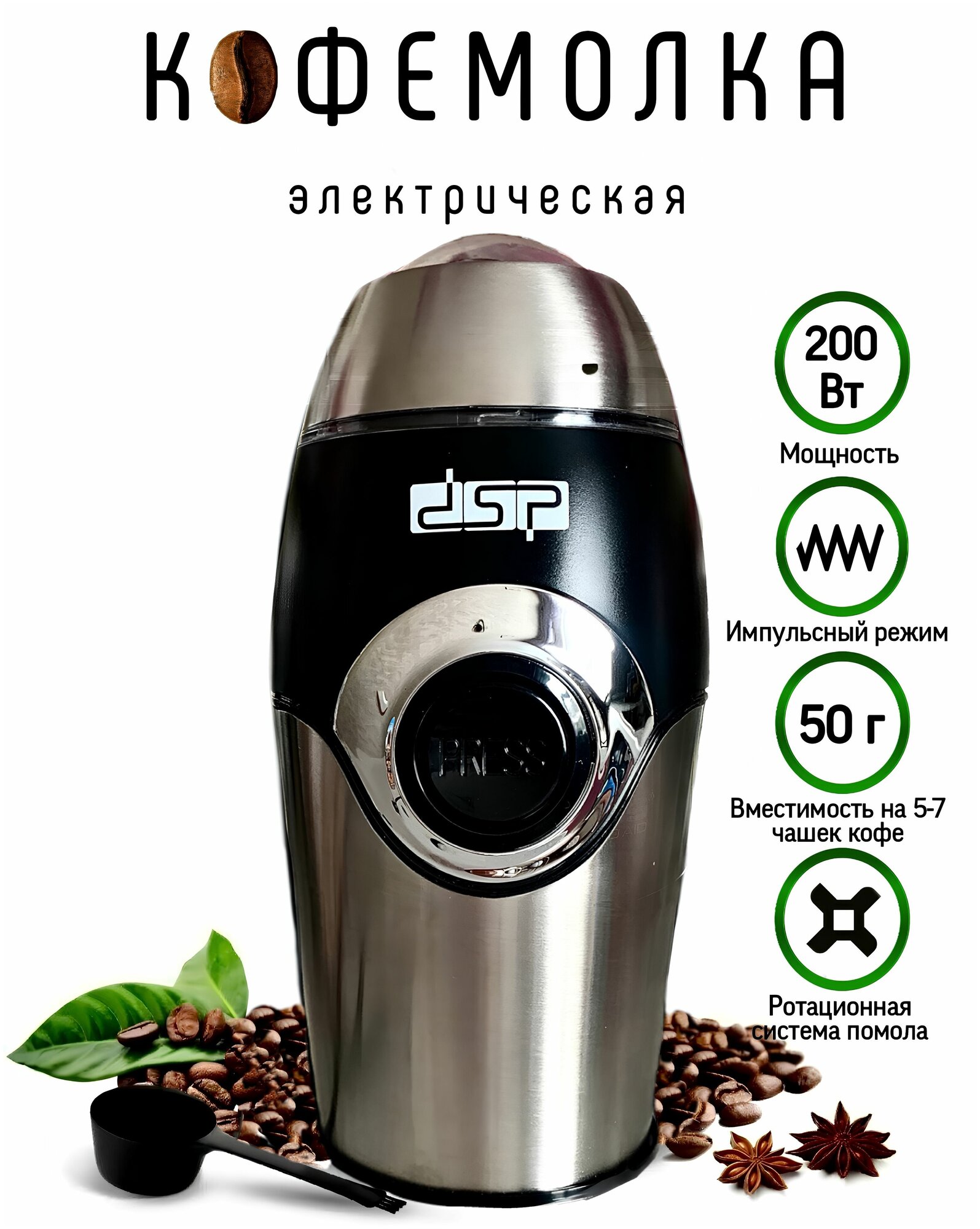 Кофемолка электрическая DSP KA 3001 для кофе специй орехов измельчитель