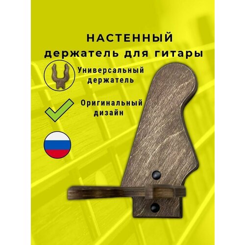 Держатель для гитары (крепление для гитары на стену).