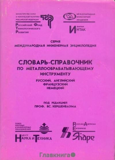 Кершенбаум В. Я. - ред. "Многоязычный иллюстрированный словарь-справочник по металлообрабатывающему инструменту."