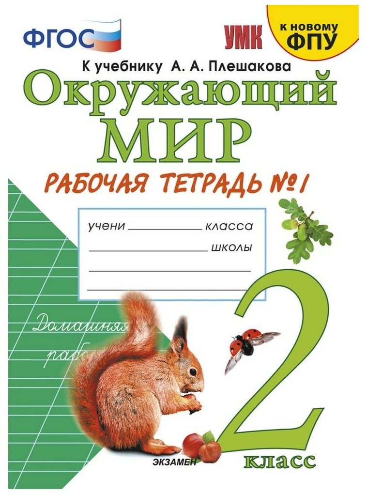 Рабочая тетрадь Экзамен 2 класс, ФГОС, Соколова Н. А, Окружающий мир, часть 1/2