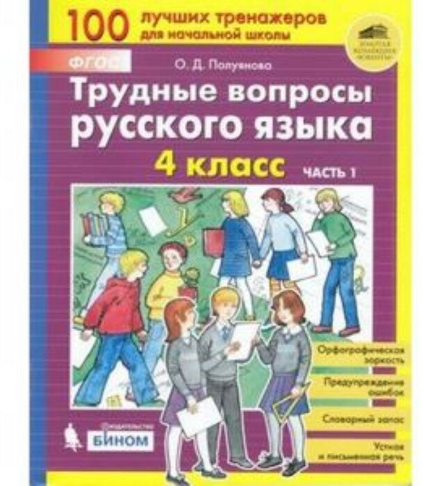 Трудные вопросы русского языка 4 класс Пособие 1-2 часть комплект Полуянова ОД 6+