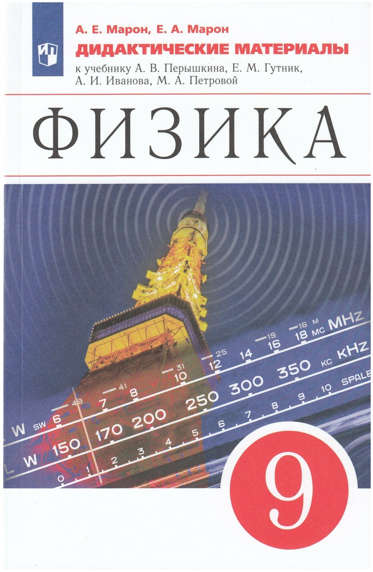 Физика. 9 класс. Дидактические материалы / Марон А. Е Марон Е. А. / 2022