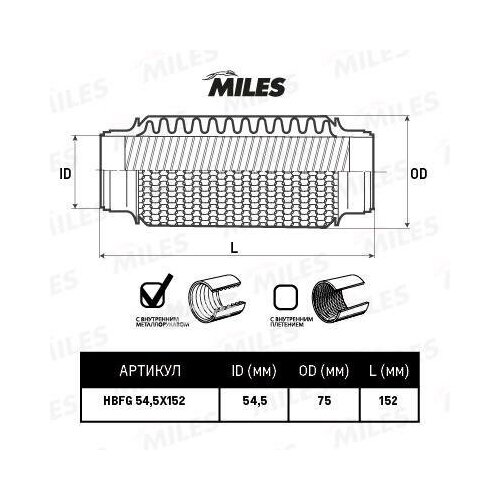 MILES HBFC54.5X152 Труба гофрированная универсальная 54.5X152 усиленная 1шт