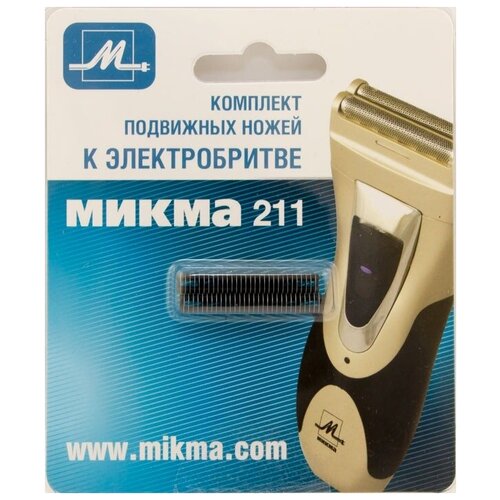 Комплект подвижных ножей Микма М-211 С341-26314 бритвенный блок микма для электробритвы 352р