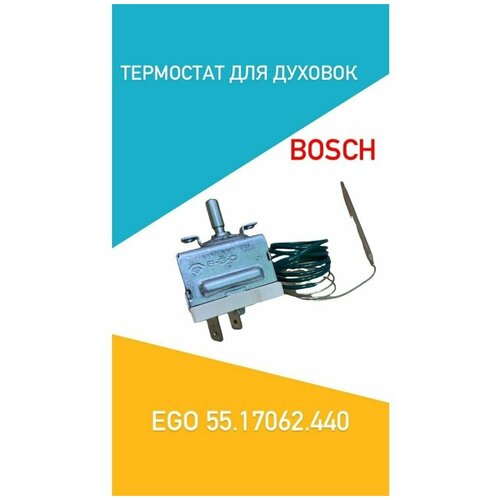 Терморегулятор EGO 55.17062.440 для плит Bosch, Siemens, Neff, COK201BO датчик температуры пмм bosch siemens 611323