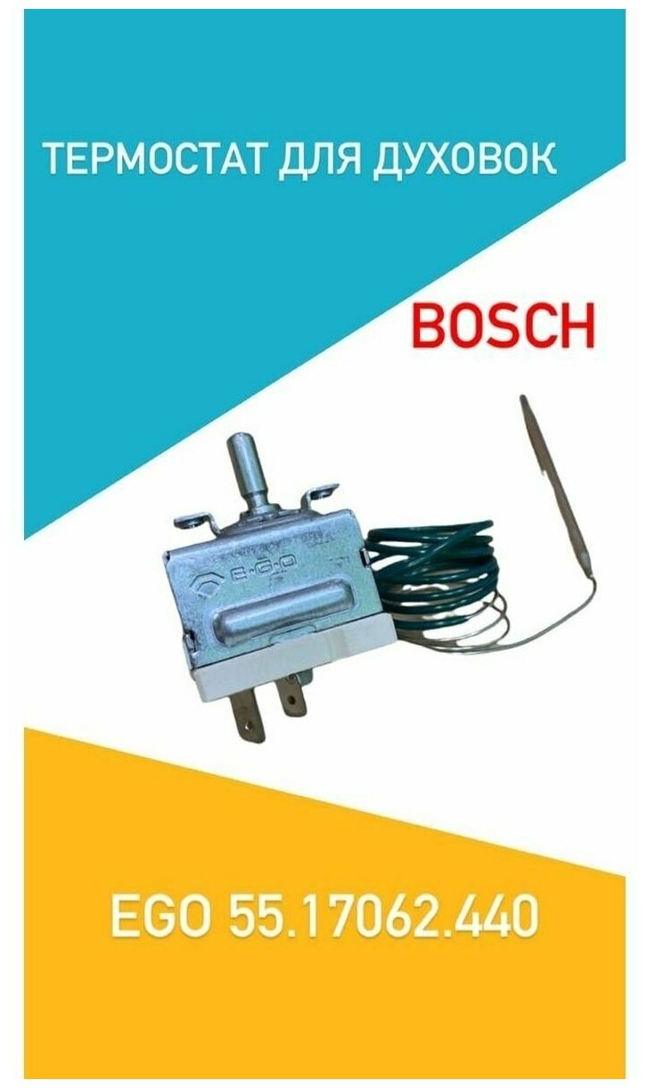 Терморегулятор EGO 55.17062.440 для плит Bosch, Siemens, Neff, COK201BO
