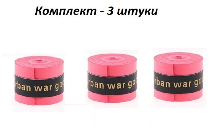 Намотка для теннисной ракетки (3 шт), Красная, Турника, Удочки. Овергрип. Обмотка на теннисную ракетку
