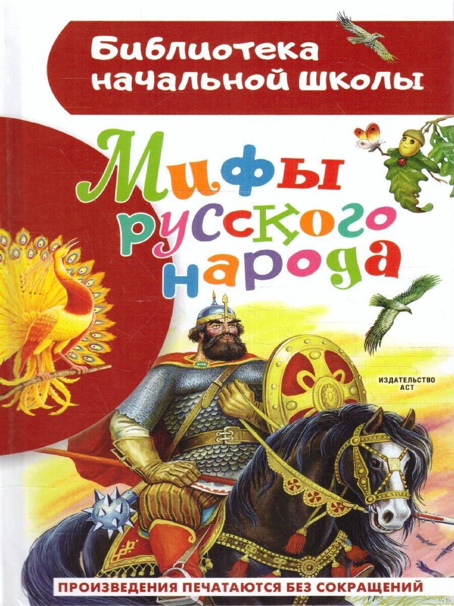 Мифы русского народа