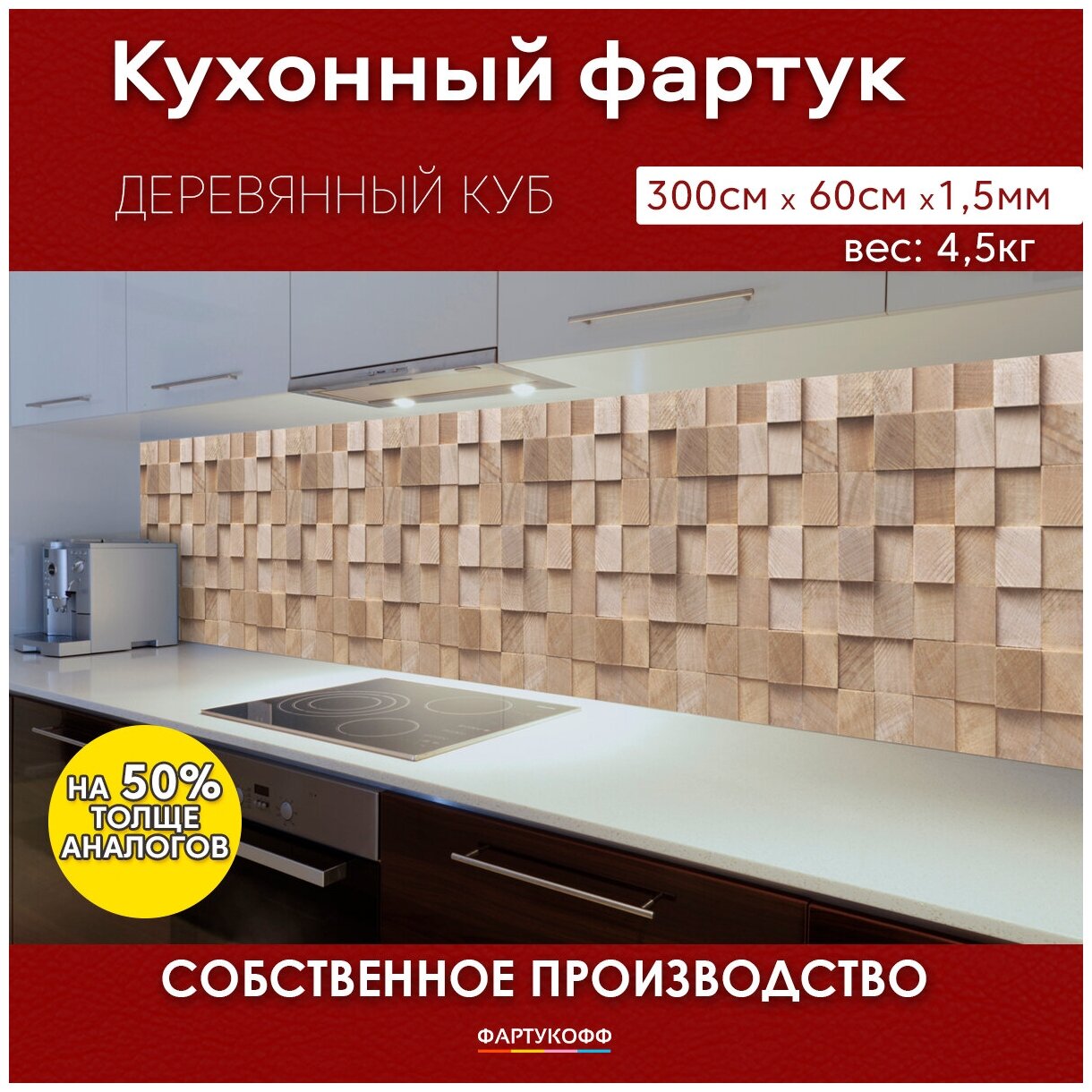 Фартук Кухонный на стену "Деревянный куб" 3000*600*1,5 мм, АБС пластик, термоперевод с жиростойким глянцевым покрытием