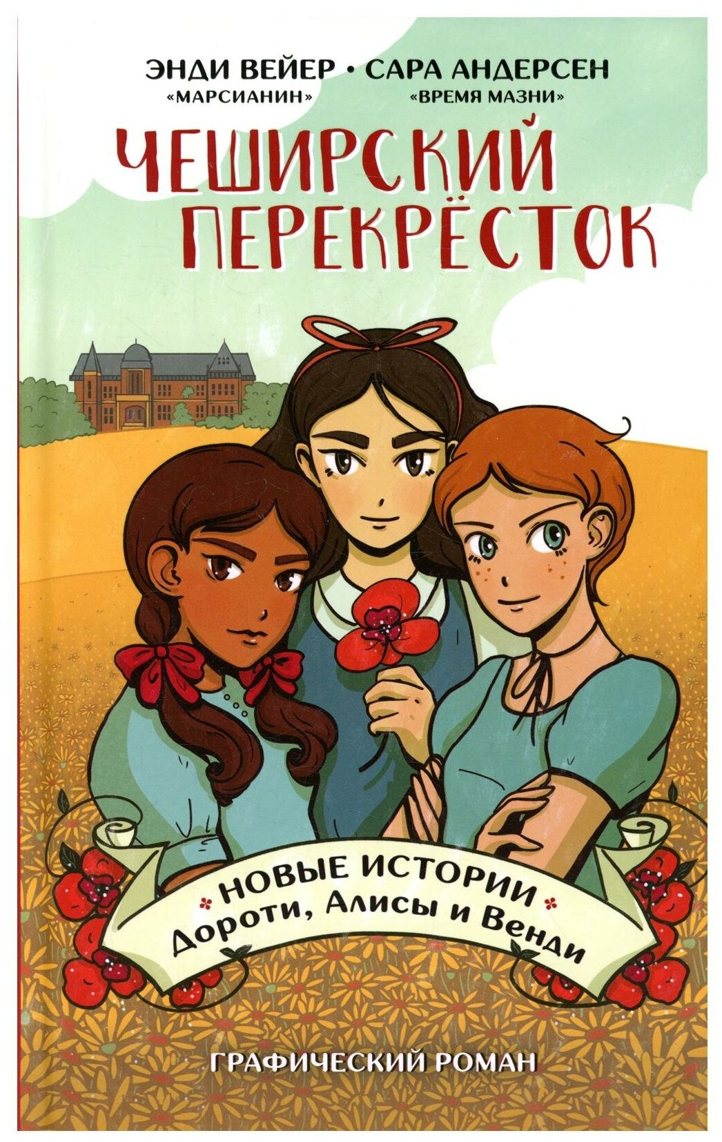 Чеширский перекрёсток. Новые истории Дороти, Алисы и Венди - фото №1