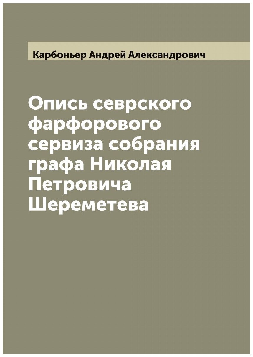 Книга Опись севрского фарфорового сервиза собрания графа Николая Петровича Шереметева - фото №1