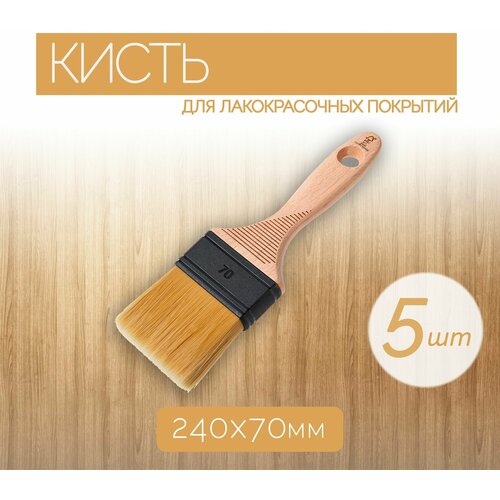 Набор кистей из синтетической щетины шириной 70 мм 5 шт обеспечат гладкое и однородное покрытие подходят для работы с любыми составами 5313₽