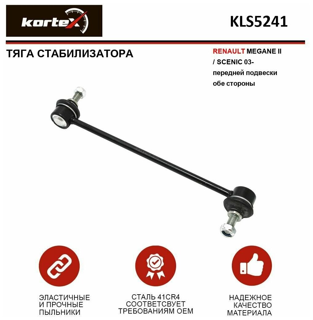 Тяга стабилизатора Kortex KLS5241