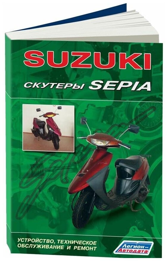 Скутеры SUZUKI SEPIA. Устройство, техническое обслуживание и ремонт - фото №1