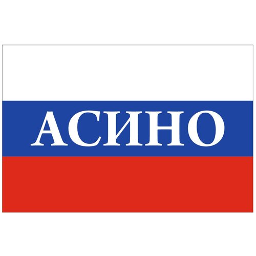 Флаг России с надписью Асино 90х135 см