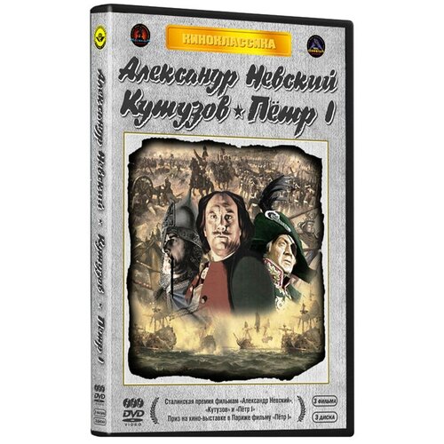 кутузов Александр Невский / Кутузов / Петр Первый (3 DVD)