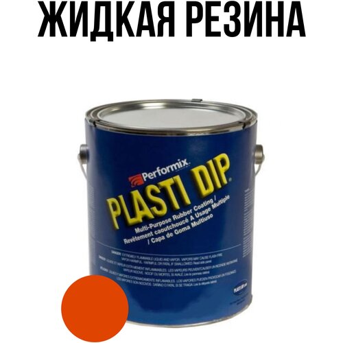 Банка Plasti Dip Koi Orange 5л. - оранжевая матовая