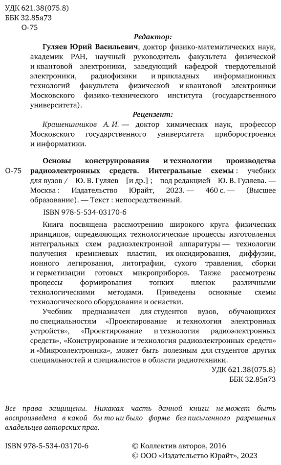 Основы конструирования и технологии производства радиоэлектронных средств. Интегральные схемы