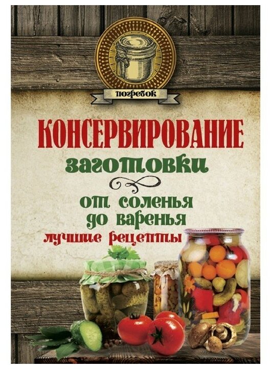 Нет автора "Консервирование. Заготовки: от соленья до варенья. Лучшие рецепты"