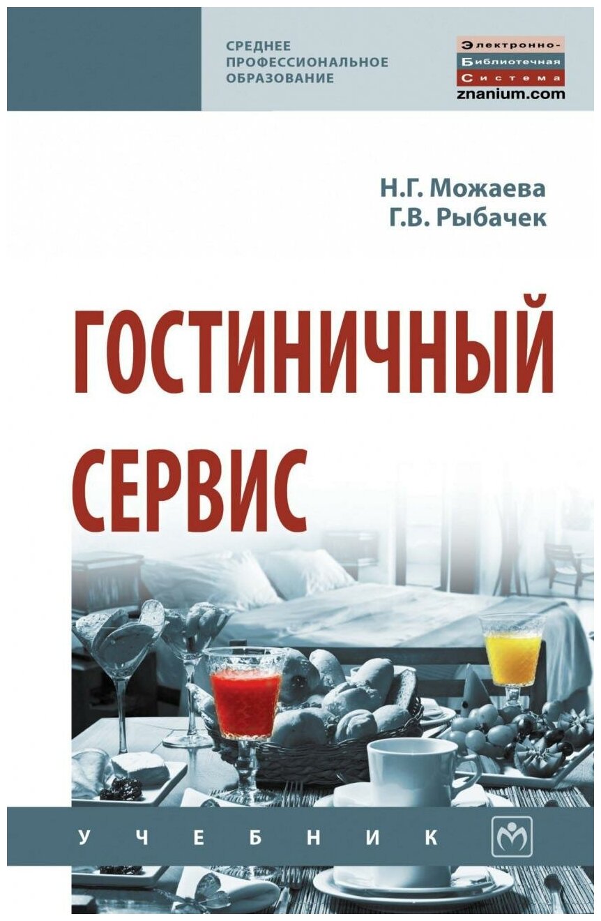 Гостиничный сервис. Учебник (Можаева Нина Георгиевна, Рыбачек Галина Владимировна) - фото №1