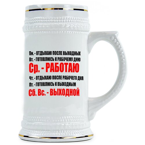 фото Пивная кружка пн - отдыхаю после выходных, вт - готовлюсь к рабочему дню.... drabs