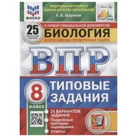 ВПР. Биология. 8 класс. 25 вариантов. Типовые задания / Шариков А. В. / 2022