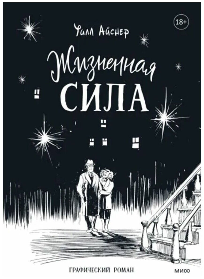 Жизненная сила (Уилл Айснер, Иван Курилла, Марина Каленева (переводчик)) - фото №1