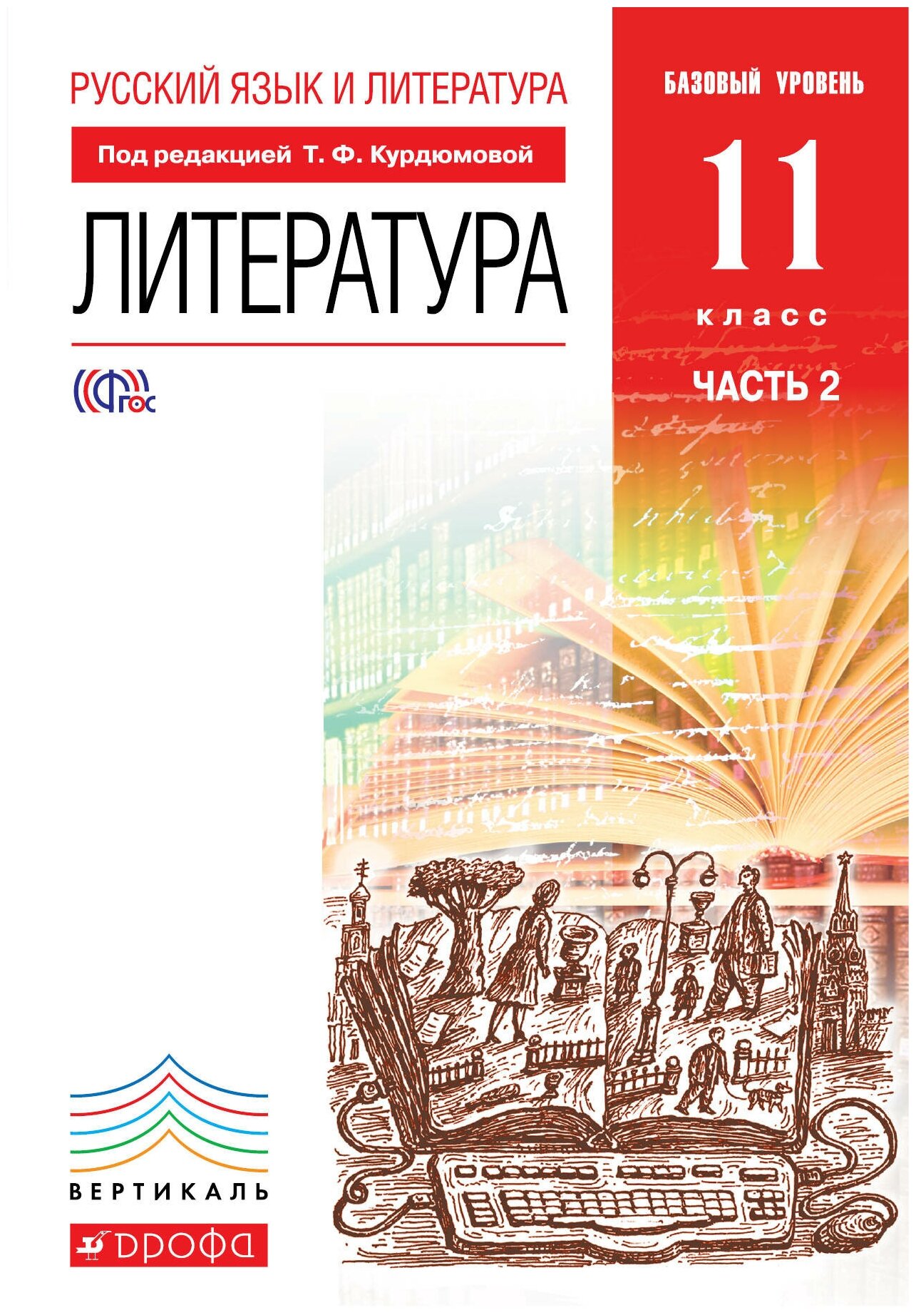 Русский язык и Литература. Литература.11кл Учебник. Базовый уровень. Ч.2 вертикаль