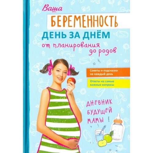 Фадеева, никитенко: ваша беременность день за днём от планирования до родов